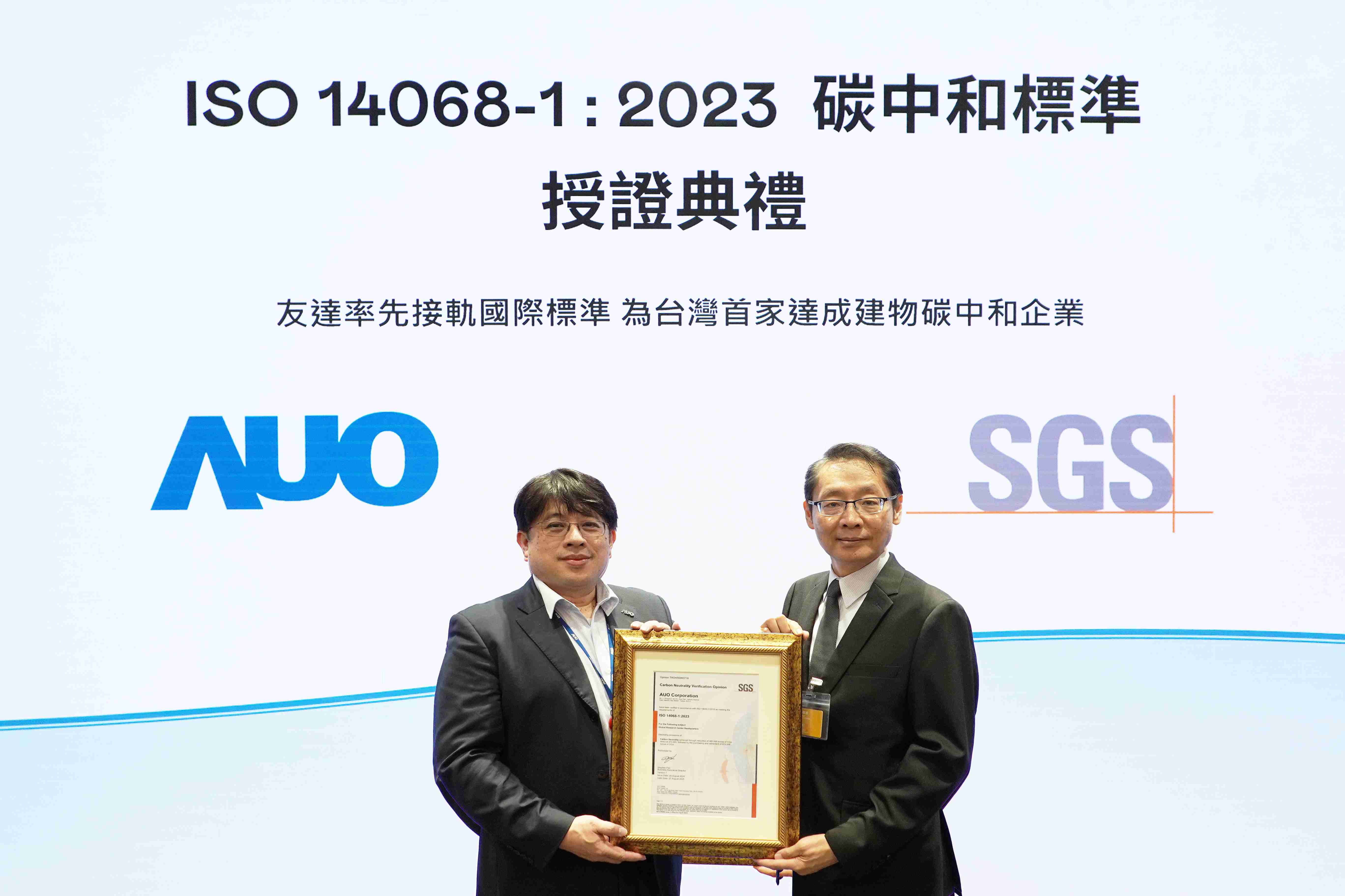 “william威廉中文官网全球研发中心（Global Research Center，，GRC）”总部大楼，，，，通过ISO 14068-1:2023碳中和管理标准认证，，，率先接轨国际标准，，为台湾首家达成建物碳中和之企业